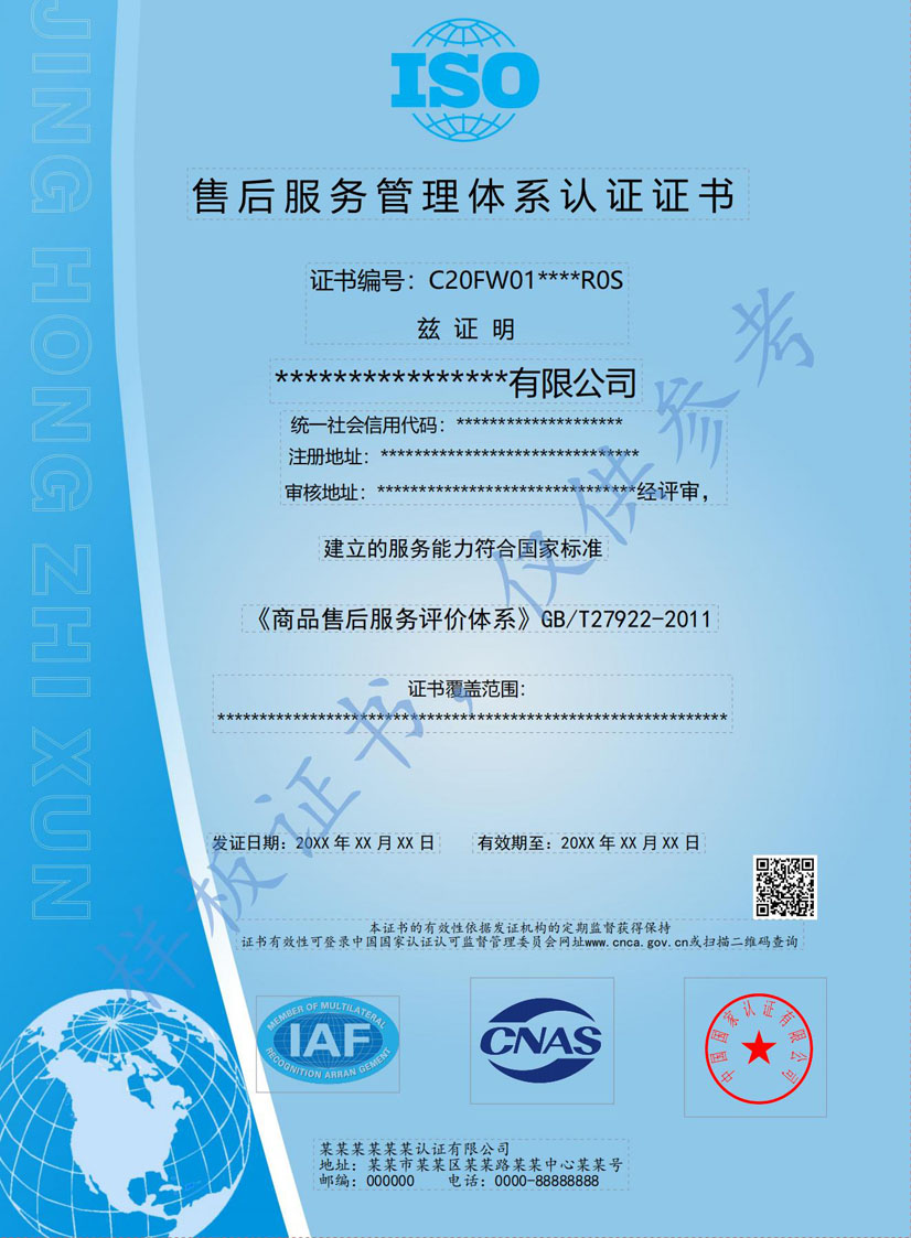 柳州售后服务管理体系认证证书