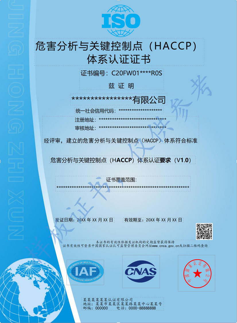 柳州HACCP危害分析与关键控制点体系认证证书